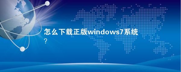 如何下载windows7正版系统,windows7正版怎么下载