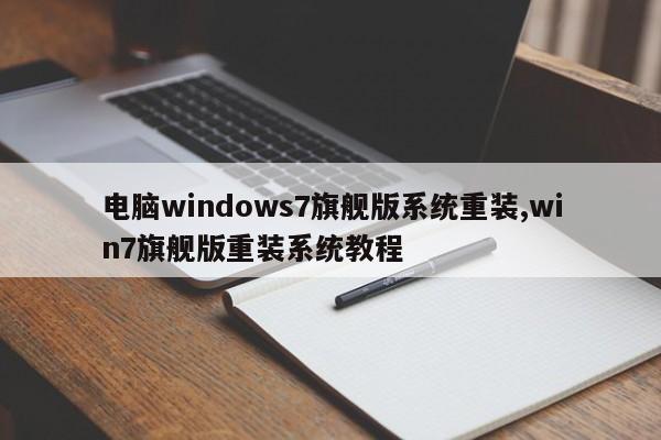 电脑windows7旗舰版系统重装,win7旗舰版重装系统教程