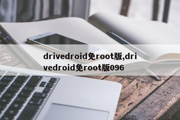 drivedroid免root版,drivedroid免root版096