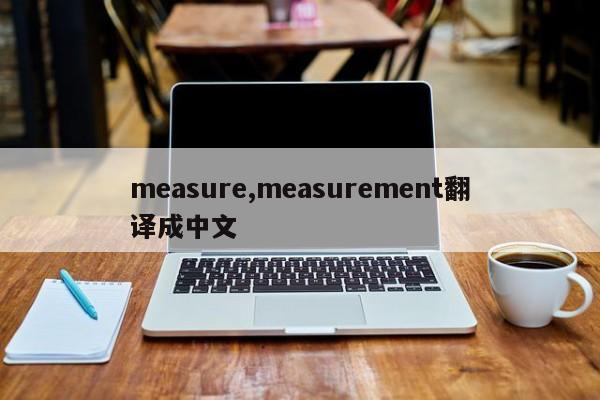 measure,measurement翻译成中文