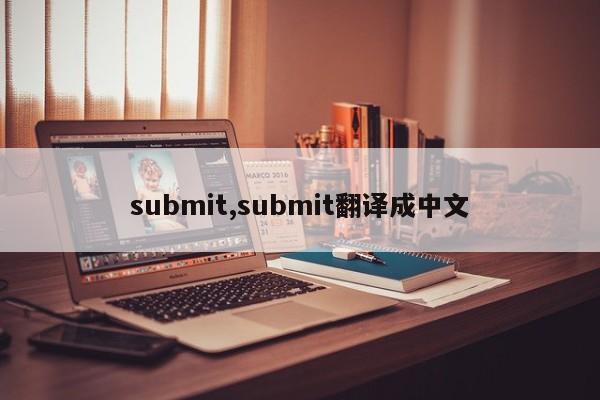 submit,submit翻译成中文