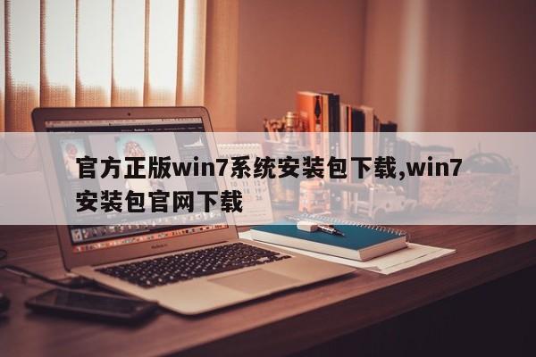 官方正版win7系统安装包下载,win7安装包官网下载