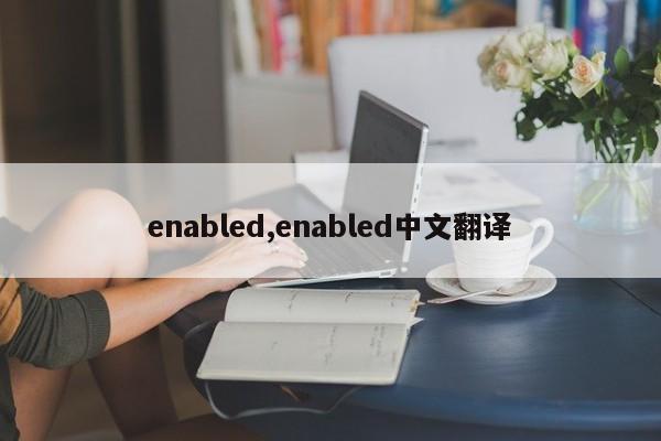 enabled,enabled中文翻译